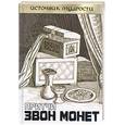 russische bücher: Якушев - Притчи. Звон монет