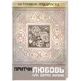 russische bücher: Якушев - Притчи. Любовь как образ жизни.