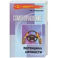 russische bücher: Гамидуллаев - Самоуправление: потенциал личности
