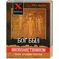 russische bücher: Арзунян Э. - Бог был инопланетянином. Обзор древних текстов