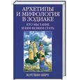 russische bücher: Берт К. - Архетипы и мифология в Зодиаке