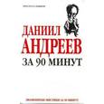 russische bücher: Елена Лиственная - Даниил Андреев за 90 минут