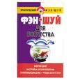 russische bücher: Хорсанд-Мавроматис Д. - Фэн-шуй для богатства