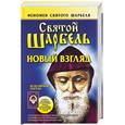 russische bücher: Адамова Т. - Святой Шарбель. Новый взгляд