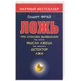 russische bücher: Фрай О. - Ложь. Три способе выявления. Как читать мысли лжеца, как обмануть детектор лжи
