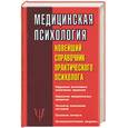 russische bücher:  - Медицинская психология: новейший справочник практического психолога