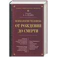 russische bücher:  - Психология человека от рождения до смерти