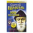 russische bücher: Адамова Т. - Святой Шарбель. 100 поучений
