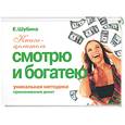 russische bücher: Шубина Е. - Приманивание денег. Смотрю и богатею