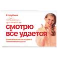 russische bücher: Шубина Е. - Смотрю и все удается. Уникальная методика приманивания удачи