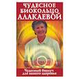 russische bücher: Платонова О. - Чудесное биокольцо Алакаевой
