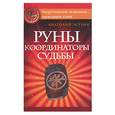 russische bücher: Эстрин А. - Руны - координаторы судьбы