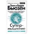 russische bücher: Бьюзен Т. - Супермышление