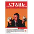 russische bücher: Бриллиантова А. - Стань интернет-миллионером