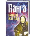russische bücher:  - Ванга. Новый взгляд