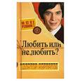 russische bücher: Курпатов - Любить или не любить?