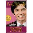 russische bücher: Курпатов - Семейное счастье