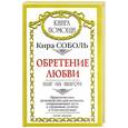 russische bücher: Соболь К. - Обретение любви. Шаг за шагом. Практическое руководство для женщин, открывающее путь к здоровью, успеху и благополучию