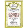 russische bücher: Соболь К. - Обретение здоровья. Шаг за шагом: практическое руководство для женщин, открывающее путь к здоровью