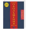 russische bücher: Грин Р. - 24 закона обольщения