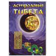 russische bücher: Орлов - Астрология Тибета