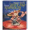 russische bücher: Нейлон М. - Ваши ангелы-хранители. Ангелы любви. Ангелы благополучия. Ангелы детей.