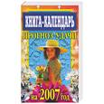 russische bücher: Андреева Е. - Книга-календарь. Прогноз удачи на 2007 год