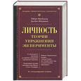 russische bücher: Фрейджер Р. - Личность. Теории, упражнения, эксперименты