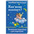 russische bücher: Филиппова И. - Выбираем имя малышу. Как меня назовут?: маленькие подсказки для родителей
