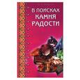 russische bücher: Липовский Ю. - В поисках камня радости
