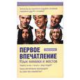 russische bücher: Хьюбер Ч. - Первое впечатление: язык мимики и жестов