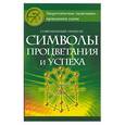 russische bücher: Эстин А. - Современный гримуар: символы процветания и успеха