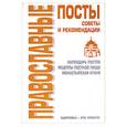 russische bücher: Соловьева В. - Православные посты: советы и рекомендации