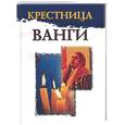 russische bücher: Гурьянова - Крестница Ванги