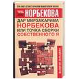 russische bücher: Зальцман - Дар Мирзакарима Норбекова или Точка сборки собственного я