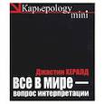 russische bücher: Хералд - Все в мире - вопрос интерпретации (черная)