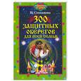 russische bücher: Степанова - 300 защитных оберегов для всей семьи