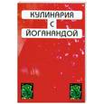 russische bücher:  - Кулинария с Йоганандой