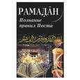 russische bücher:  - Рамадан. Познание правил Поста