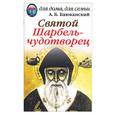 russische bücher: Баюканский - Святой Шарбель - Чудотворец