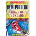 russische bücher: Малевин - Нумерология. Тайна имени и судьбы