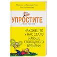 russische bücher: Кюстенмахер Вернер Тики, Кюстенмахер Марион - Упростите свою жизнь. Наконец-то у нас стало больше свободного времени!