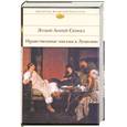 russische bücher: Сенека - Нравственные письма к Луцилию