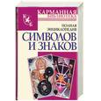 russische bücher: Адамчик - Полная энциклопедия символов и знаков