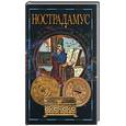 russische bücher: Адамчик - Нострадамус