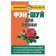 russische bücher: Хорсанд-Мавроматис - Фэн-шуй для любви