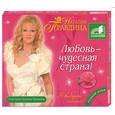 : Правдина - Любовь - чудесная страна! Читает автор. Аудиокнига MP3 CD