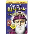 russische bücher: Адамова - Святой Шарбель - чудотворец