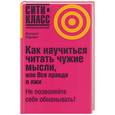 russische bücher: Коровин - Как научиться читать чужие мысли, или Вся правда о лжи