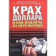 russische bücher: Д. Рубино, Д. Терк - Крах доллара и как извлечь из него выгоду